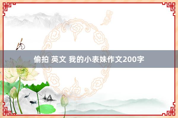 偷拍 英文 我的小表妹作文200字