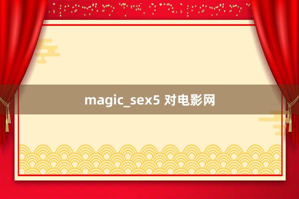 magic_sex5 对电影网